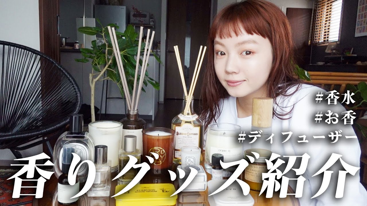 【家の香り紹介】香りオタクな私がリアルに持っているオススメ20選を紹介します✨🕯