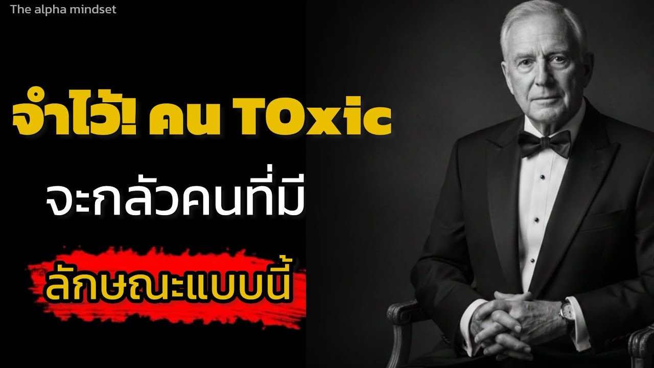จำไว้คน Toxic จะกลัวคนที่มีลักษณะแบบนี้ ￼|THE ALPHA MINDSET 