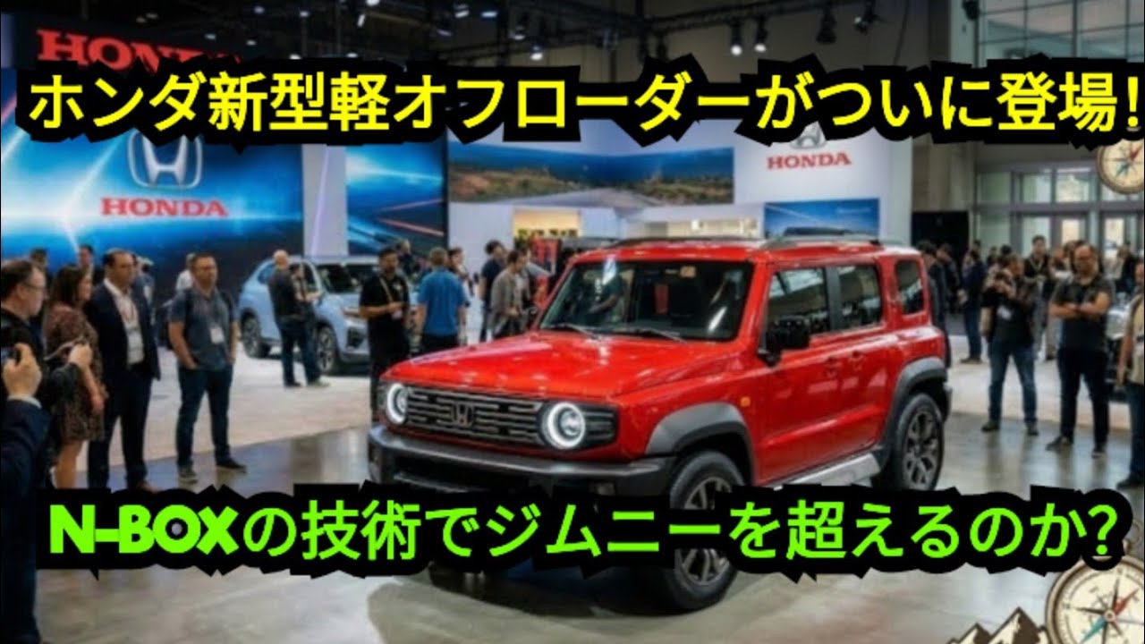 [2026] ホンダの新型軽オフローダー登場！N-BOXの技術でジムニーを超えることはできるのか？