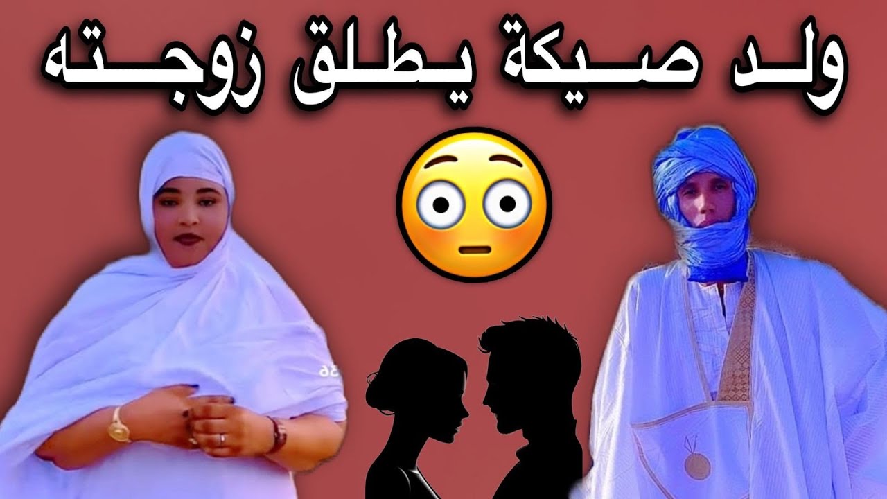 ول صيكة يطلق زوجته ويتزوج عليها اسمع القصة الكاملة بالتفاصيل😢💔🇲🇷