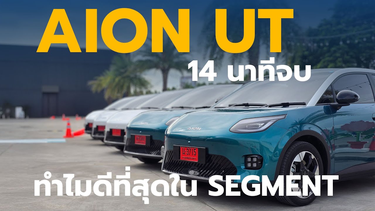 พรีวิว AION UT 14 นาทีจบ - ทำไมถึงดีที่สุดใน Segment