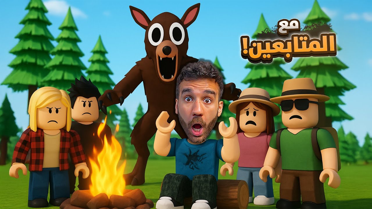 99 ليلة بالغابة 🌳 مع المتابعين!