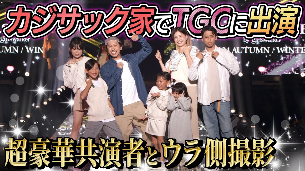 【成長が…半端ない…】カジサック家でTGCに出演！！〜中町兄妹・MINAMIちゃん・景井ひなさんが…〜
