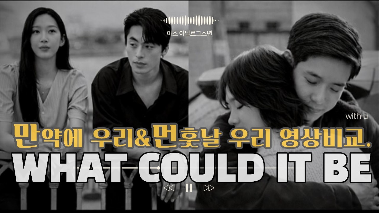 그땐 왜 그랬을까 what could it be - 인디 감성 발라드 팬심으로 만들어본 ost