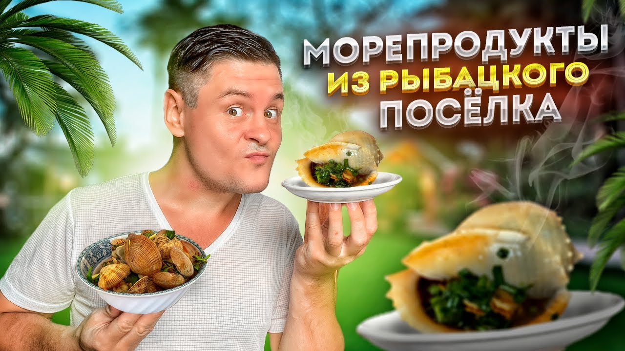 Морепродукты в рыбацком посёлке Муйне. Цены на морепродукты в Муйне.