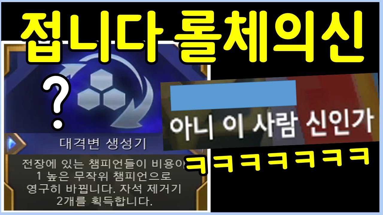 롤체만 3년동안 하면서 이런건 진짜 난생 처음입니다! 모두가 경악한 역대급 레전드 사기판 ㄷㄷㄷㄷㄷㄷㄷ