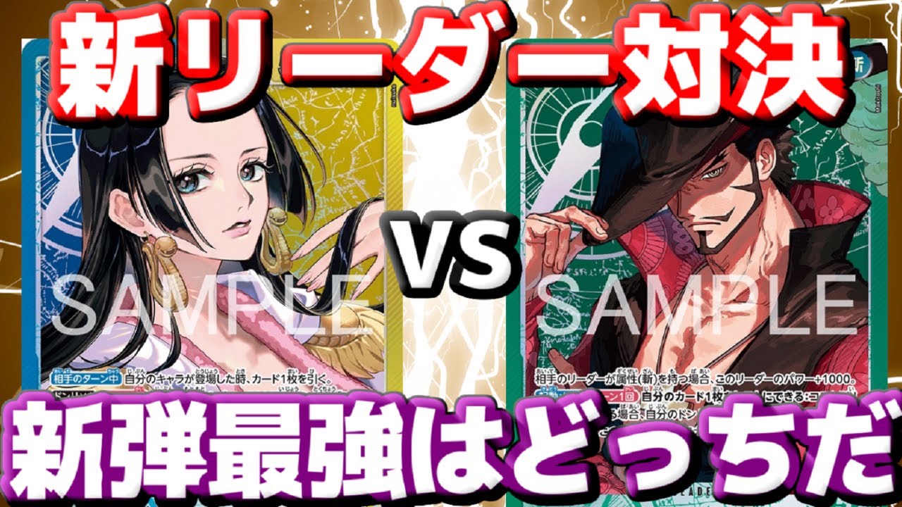 【対戦動画】「青黄ハンコック」vs「緑ミホーク」！！新弾環境を制するのはこの2つなのか！？
