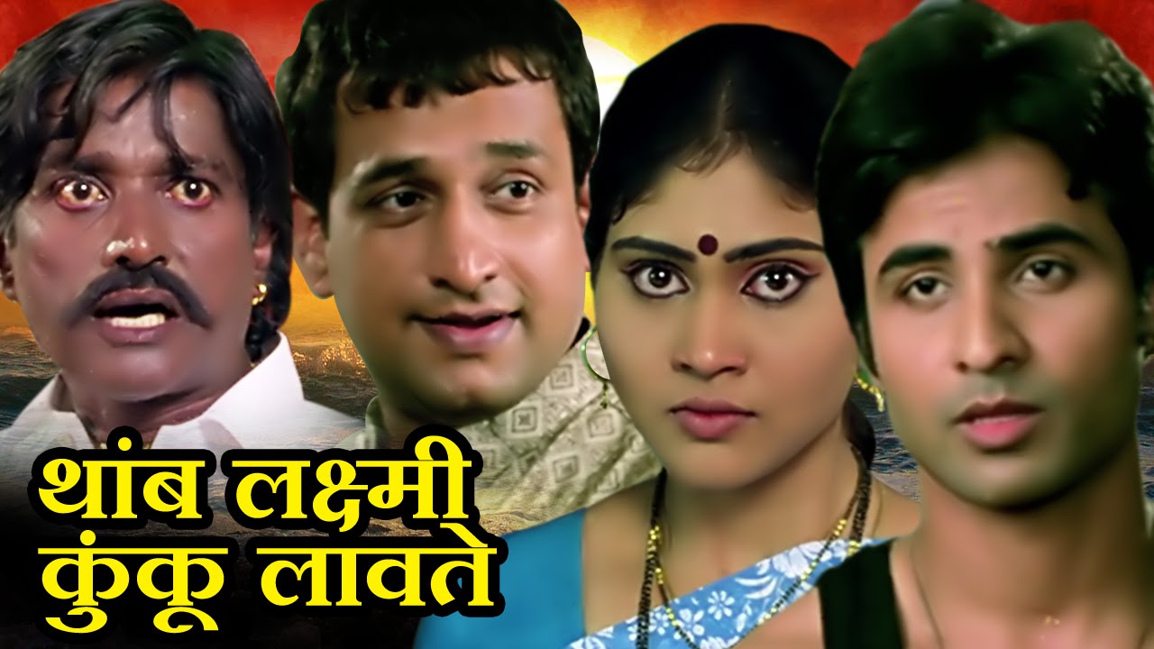 Thamb Laxmi Kunku Lavate | Marathi Full Movie