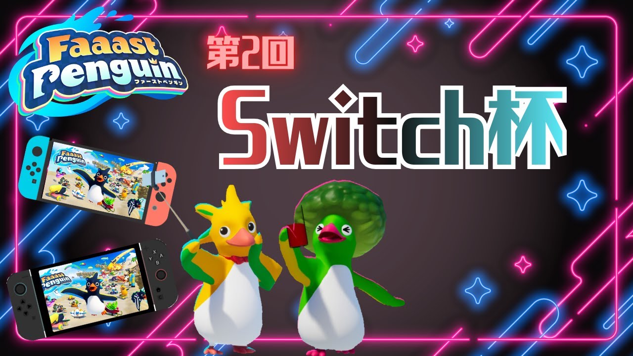 【S9】Faaast Penguin【Switch杯】