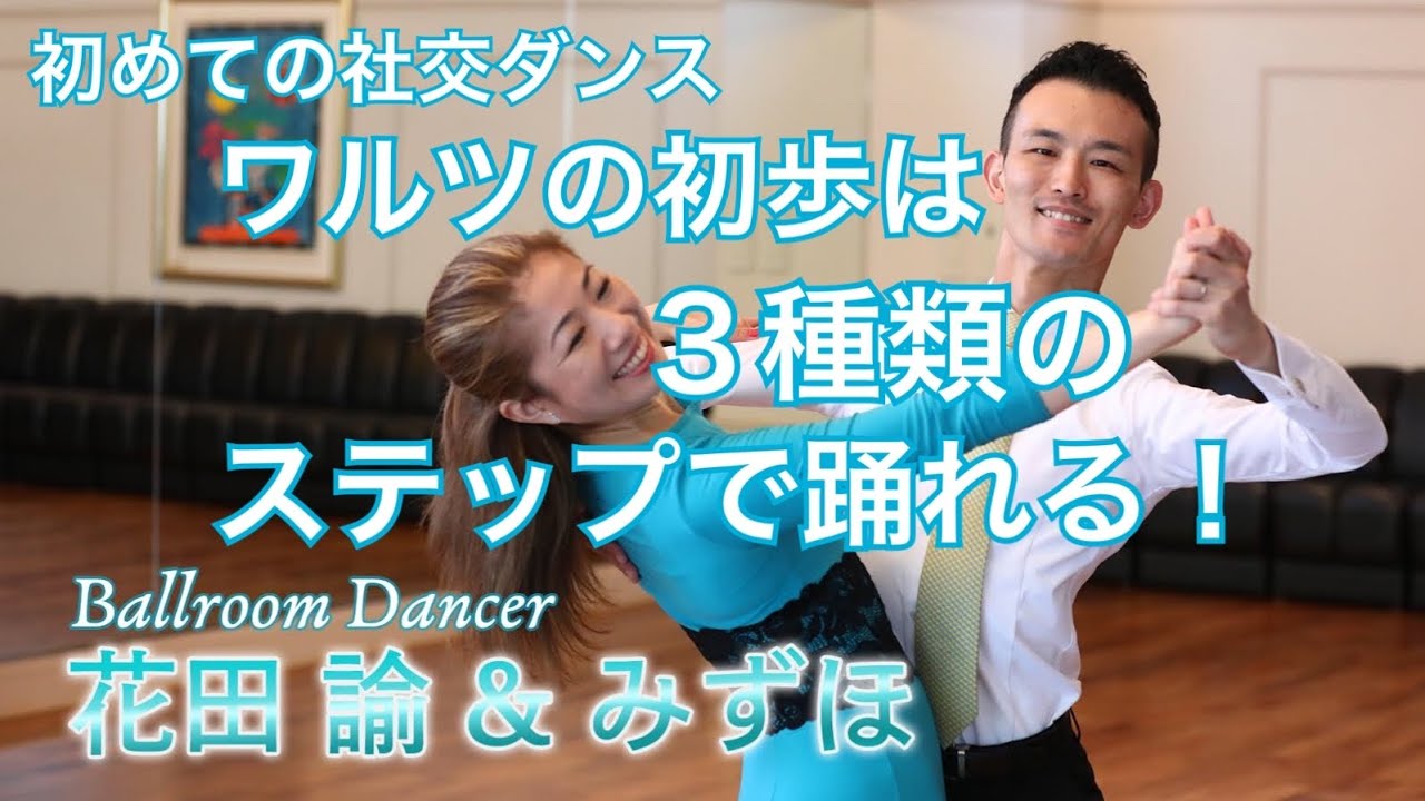【初めての社交ダンス】ワルツの初歩は3種類のステップで踊れる！