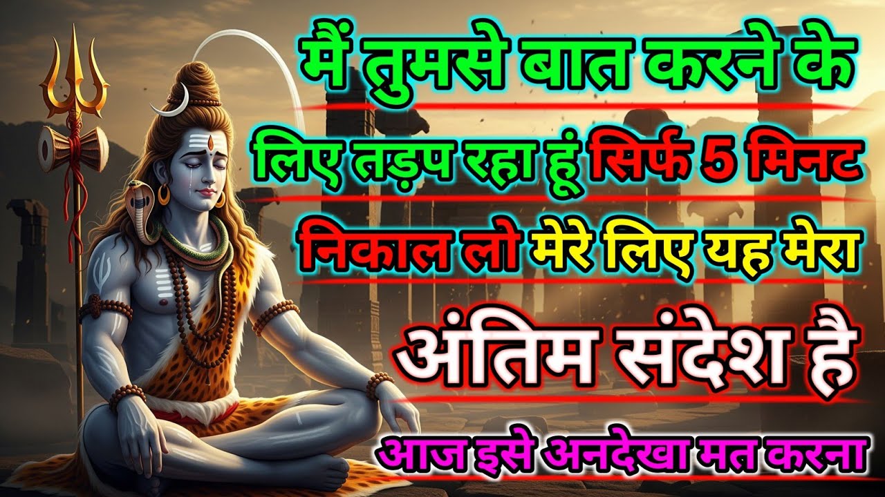888🕉️महादेव जी का सन्देश🚩मैं तुम्हारे साथ ऐसा बार-बार करना चाहता हूं🚩महादेव का सन्देश🔥|#mahadev 