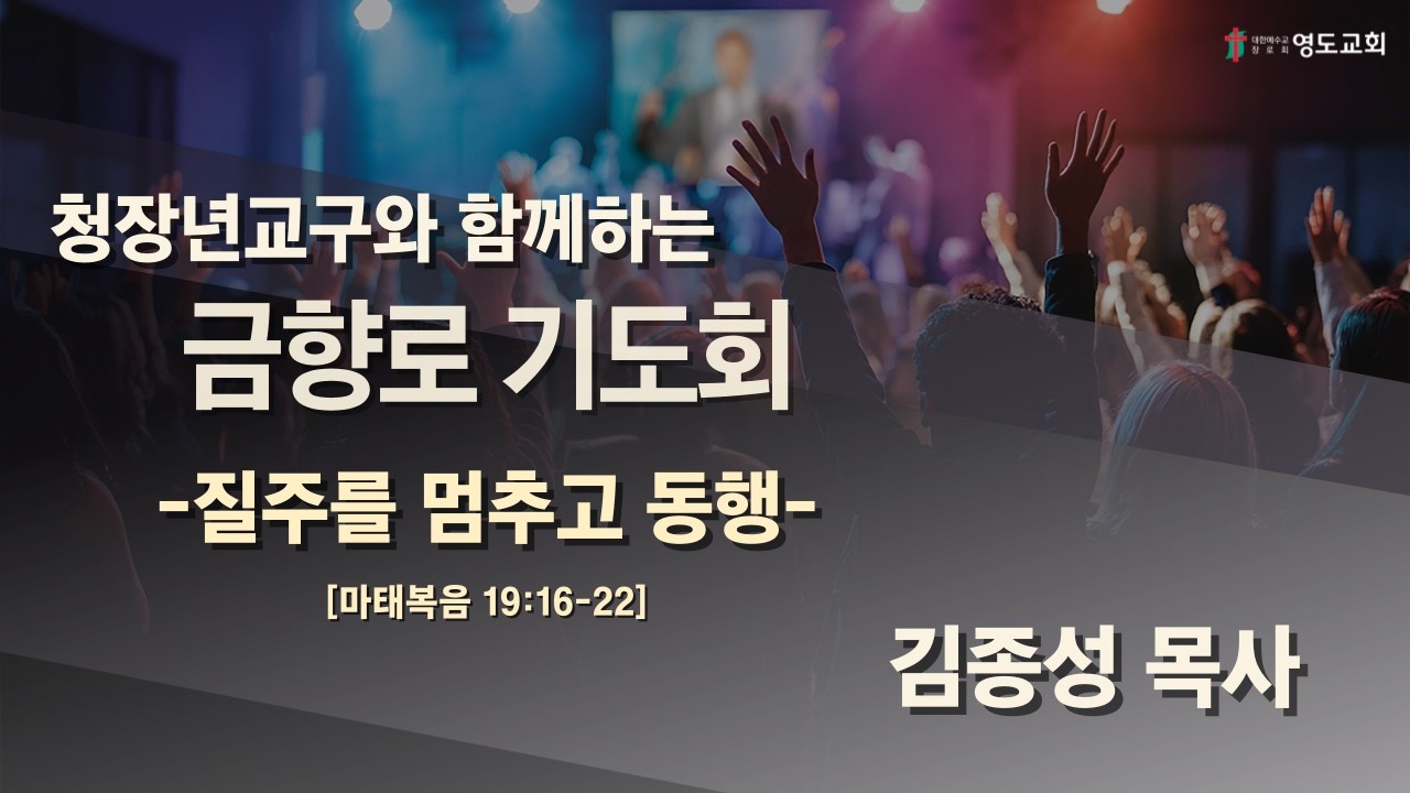 [청장년교구와 함께하는 금향로기도회]  2026. 2. 6. | 마태복음 19 : 16 - 22 | 