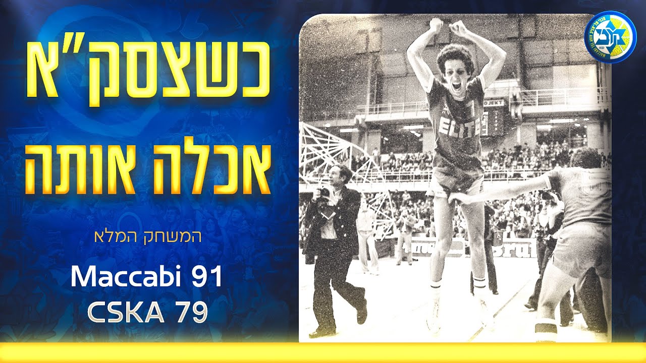 וירטון 1977: מכבי תל אביב - צסק