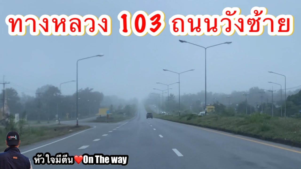 ถนนวังซ้าย ทางหลวงหมายเลข 103 อ.ร้องกวาง - อ.งาว เชื่อมจังหวัดภาคเหนือตอนบน