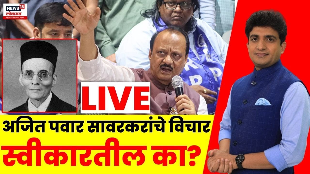Bade Mudde LIVE | अजित पवार Veer Savarkar यांचे विचार स्वीकारतील का? Ajit Pawar News