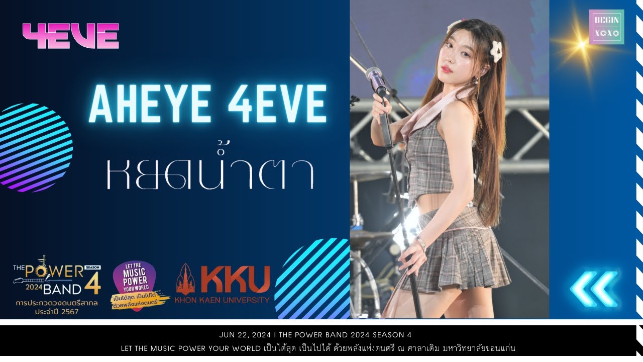 Aheye 4EVE - หยดน้ำตา (TEARS) [Fancam] THE POWER BAND 2024 SEASON 4 สนามขอนแก่น | 240622