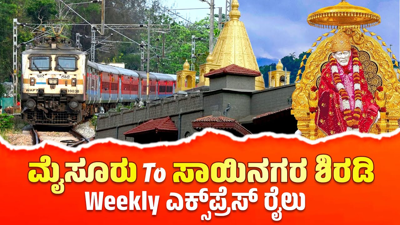 16217 ಮೈಸೂರು to ಶಿರಡಿ weekly ಎಕ್ಸಪ್ರೆಸ್ | Mysuru to Sainagar Shirdi Weekly Express Train