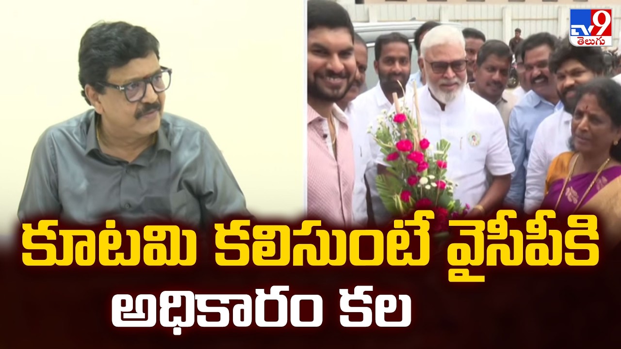 Kandula Durgesh on Kapu Leaders Meeting : కూటమి కలిసుంటే వైసీపీకి అధికారం కల  - TV9