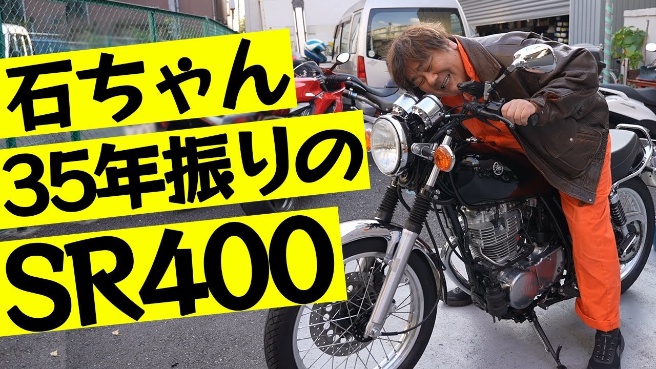 【SR400】35年振りに思い出のバイクに乗ってみました