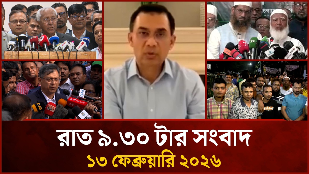 রাত ৯.৩০ টার মাইটিভি সংবাদ | ১৩ ফেব্রুয়ারি ২০২৬ | Mytv News 9.30 PM | 13 February 2026