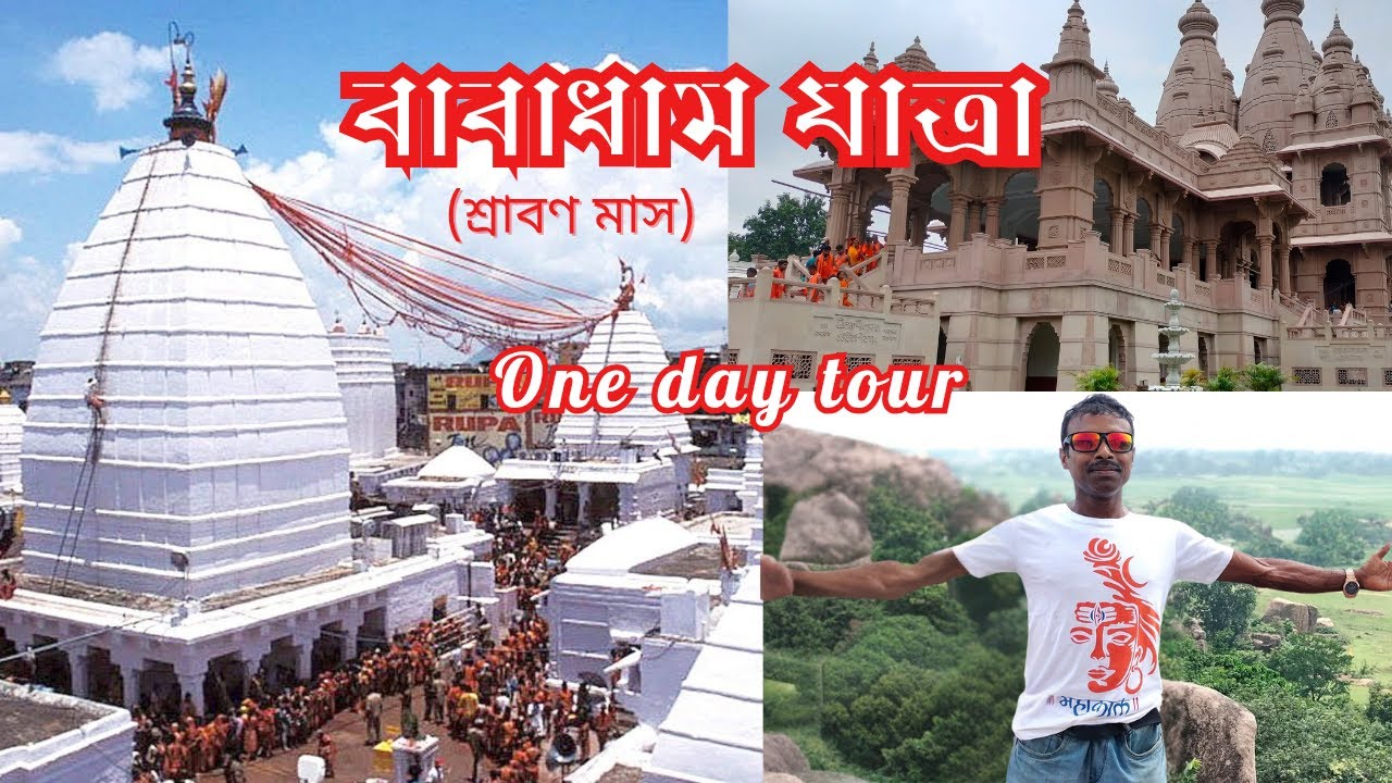 শ্রাবণ মাস এর বাবাধাম যাত্রা | একদিনের বাবাধাম দেওঘর ভ্রমণ | Deoghar 1 day tour | Baidyanath Dham