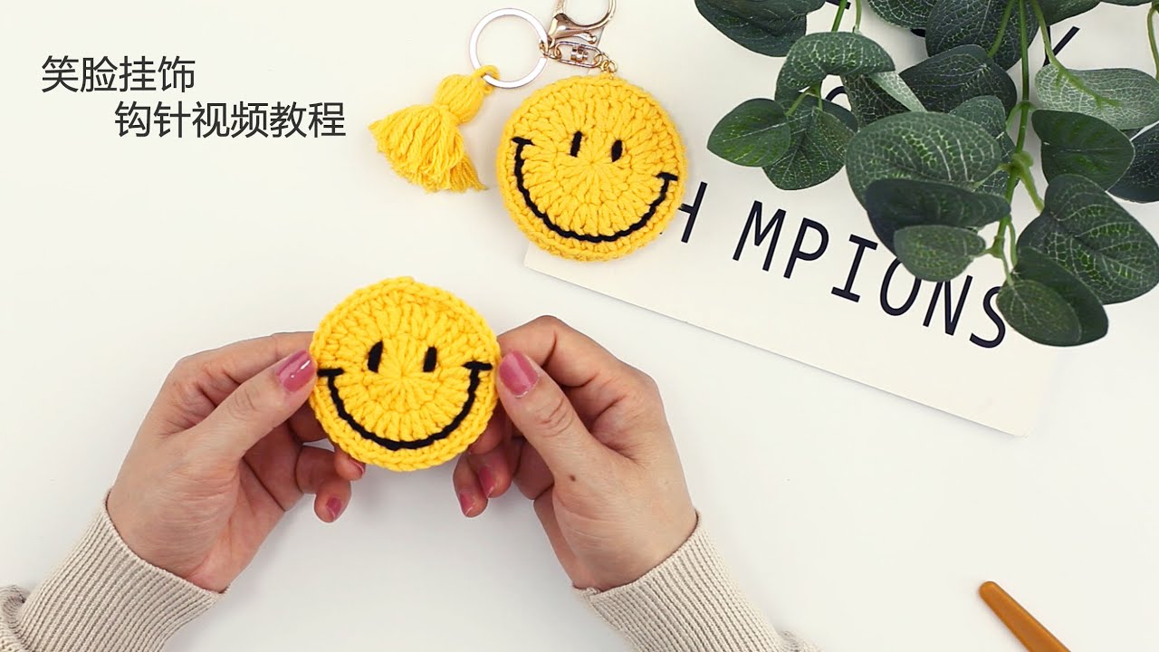 【Momoko手作物语】笑脸挂件钩针零基础视频教程