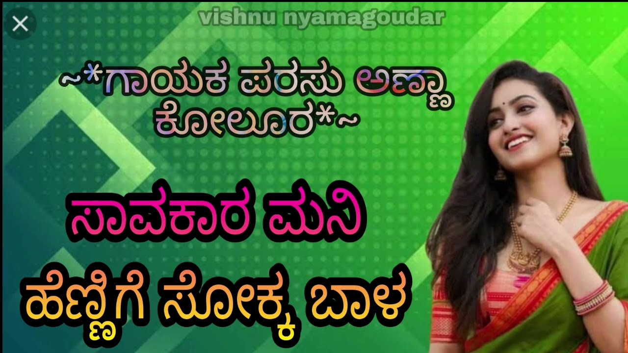 savakar manni hennige sokka bala ಸಾವಕಾರ ಮನಿ ಹೆಣ್ಣಿಗೆ ಸೊಕ್ಕ ಬಾಳ new Janapad song