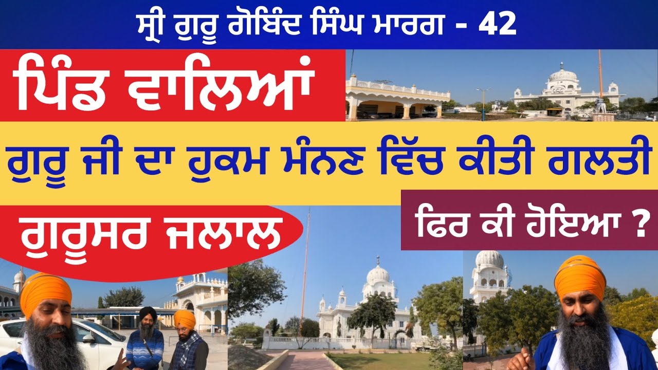 ਪਿੰਡ ਵਾਲਿਆਂ ਗੁਰੂ ਜੀ ਦਾ ਹੁਕਮ ਮੰਨਣ ਵਿੱਚ ਕੀਤੀ ਗਲਤੀ, ਫਿਰ ਕੀ ਹੋਇਆ ।Gurusar Jalal |G. Gobind Singh Marg 42