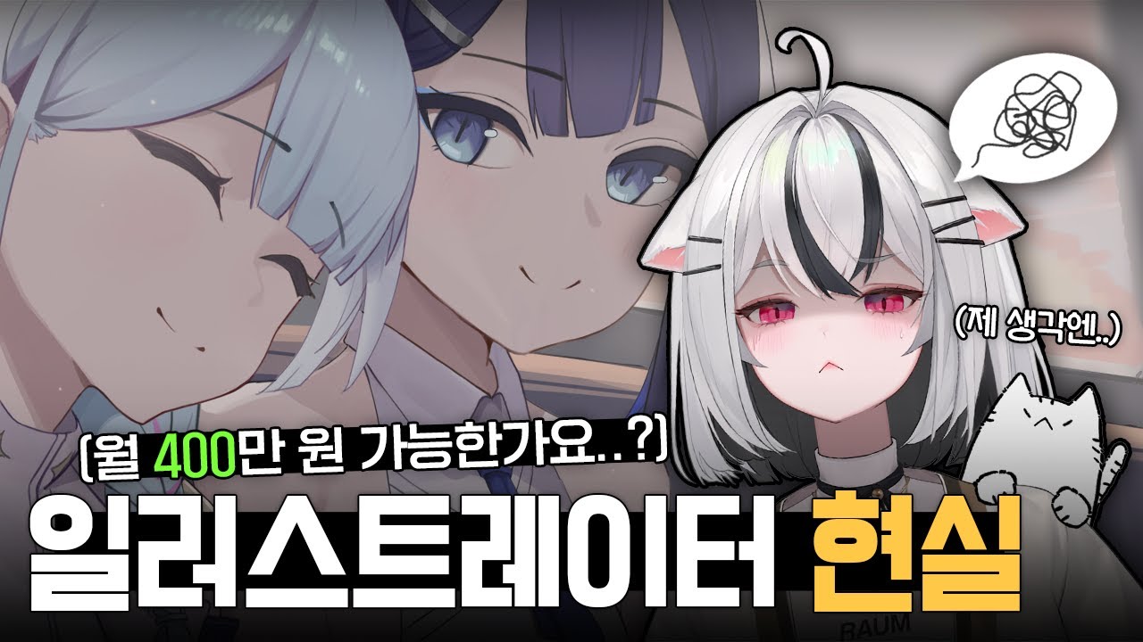 월 400만 원 벌 수 있을까? 일러레의 현실 [리쥬&대홍 고민상담]