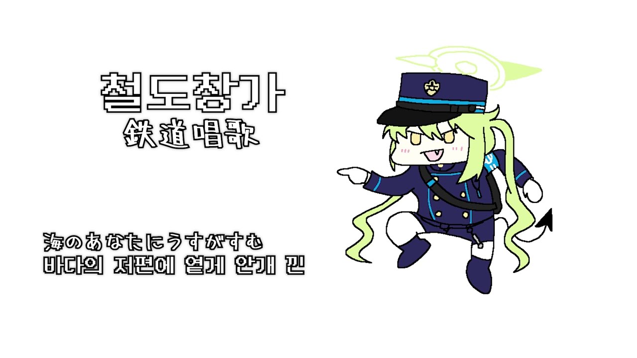 鉄道唱歌/철도창가 8bit