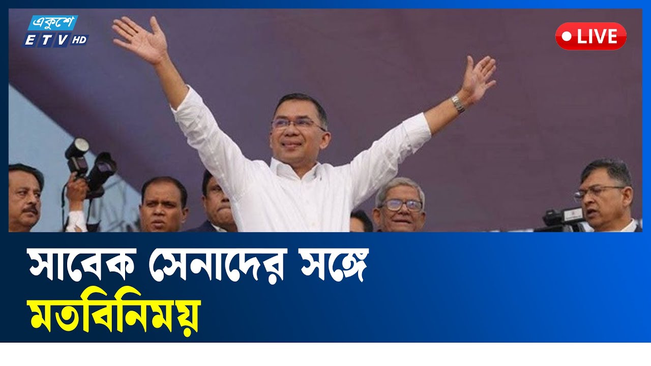 LIVE🔴সামরিক বাহিনী অবসরপ্রাপ্ত সদস্যদের সাথে মতবিনিময় করবেন তারেক রহমান  | ETV