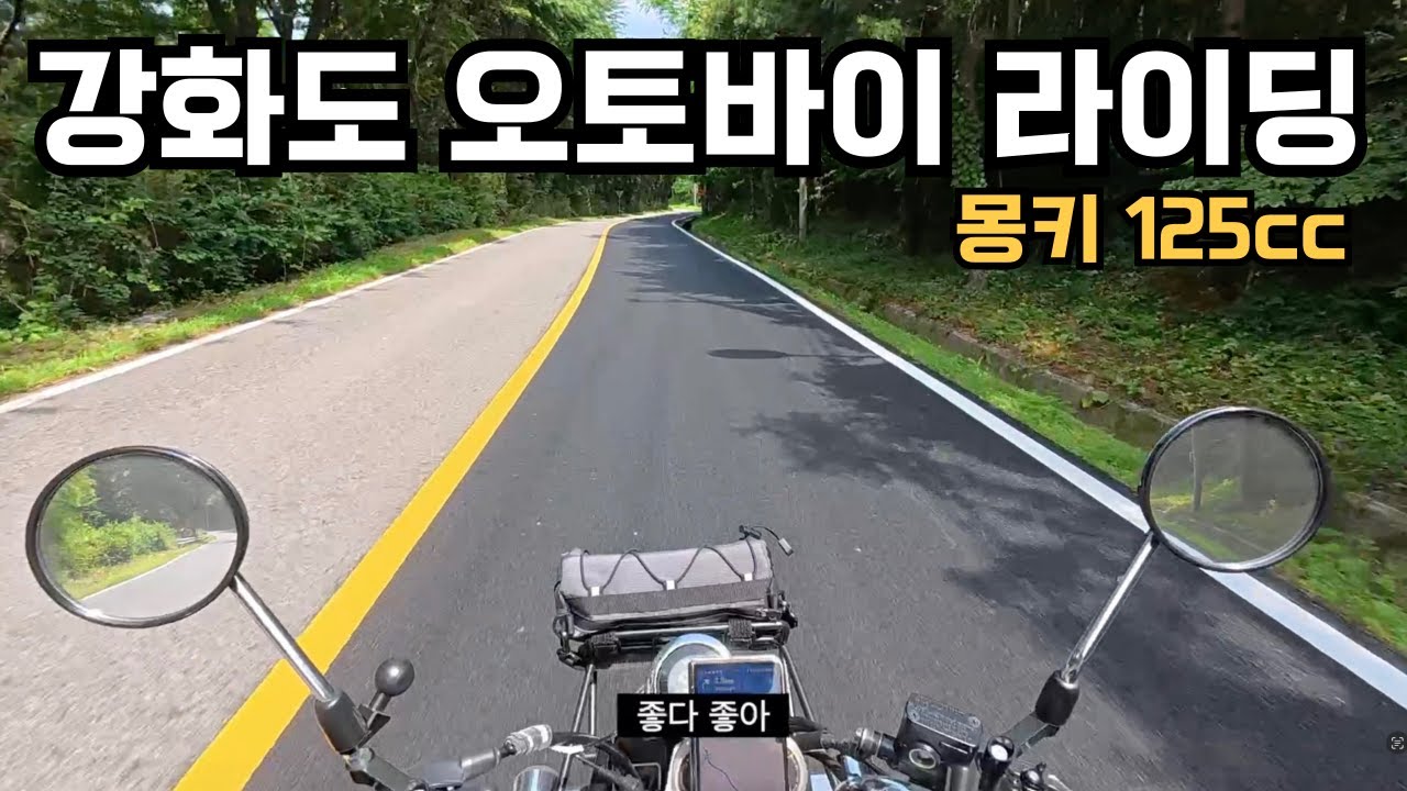 몽키125cc 강화도 오토바이 라이딩(30대 아빠의 취미찾기)