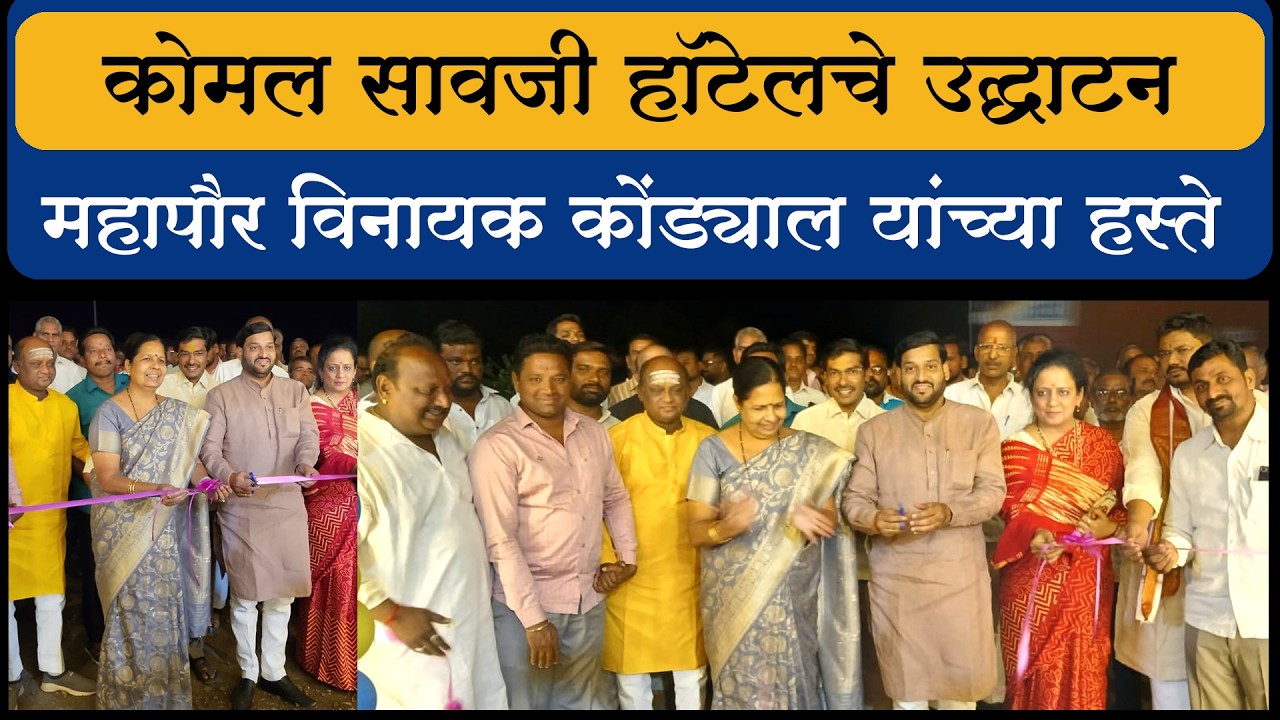 कोमल सावजी हॉटेलचे उद्घाटन... महापौर विनायक कोंड्याल यांच्या हस्ते...