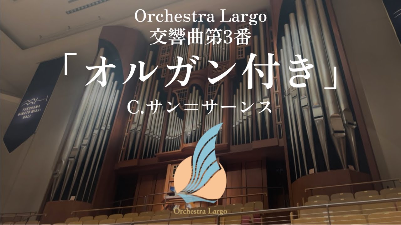 交響曲第3番「オルガン付き」 Op.78 ／ C.サン=サーンス