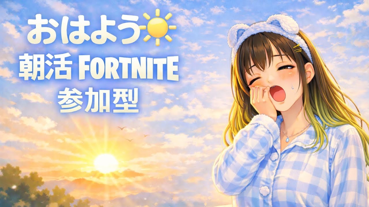 2026.3.5#Fortnite#ゼロビルド#朝活参加型配信💗お昼頃までの予定です🌸
#Fortnite　#参加型　#初見さん大歓迎　#大人