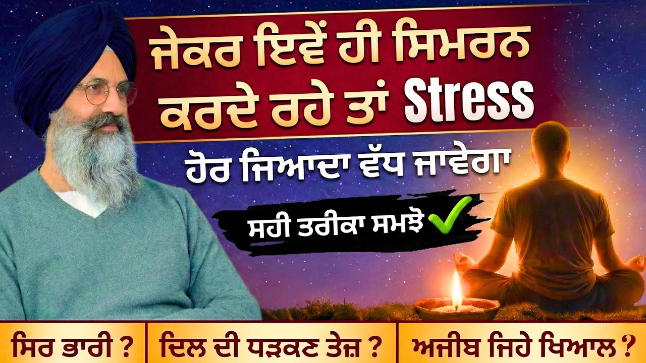 ਜੇਕਰ ਇਵੇਂ ਹੀ ਸਿਮਰਨ ਕਰਦੇ ਰਹੇ ਤਾਂ Stress ਹੋਰ ਜਿਆਦਾ ਵੱਧ ਜਾਵੇਗਾ ? ਸਹੀ ਤਰੀਕਾ ਸਮਝੋ ✅ || Radha Soami