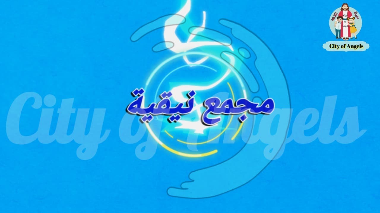 مجمع نيقية @cityofangelsforkids1675