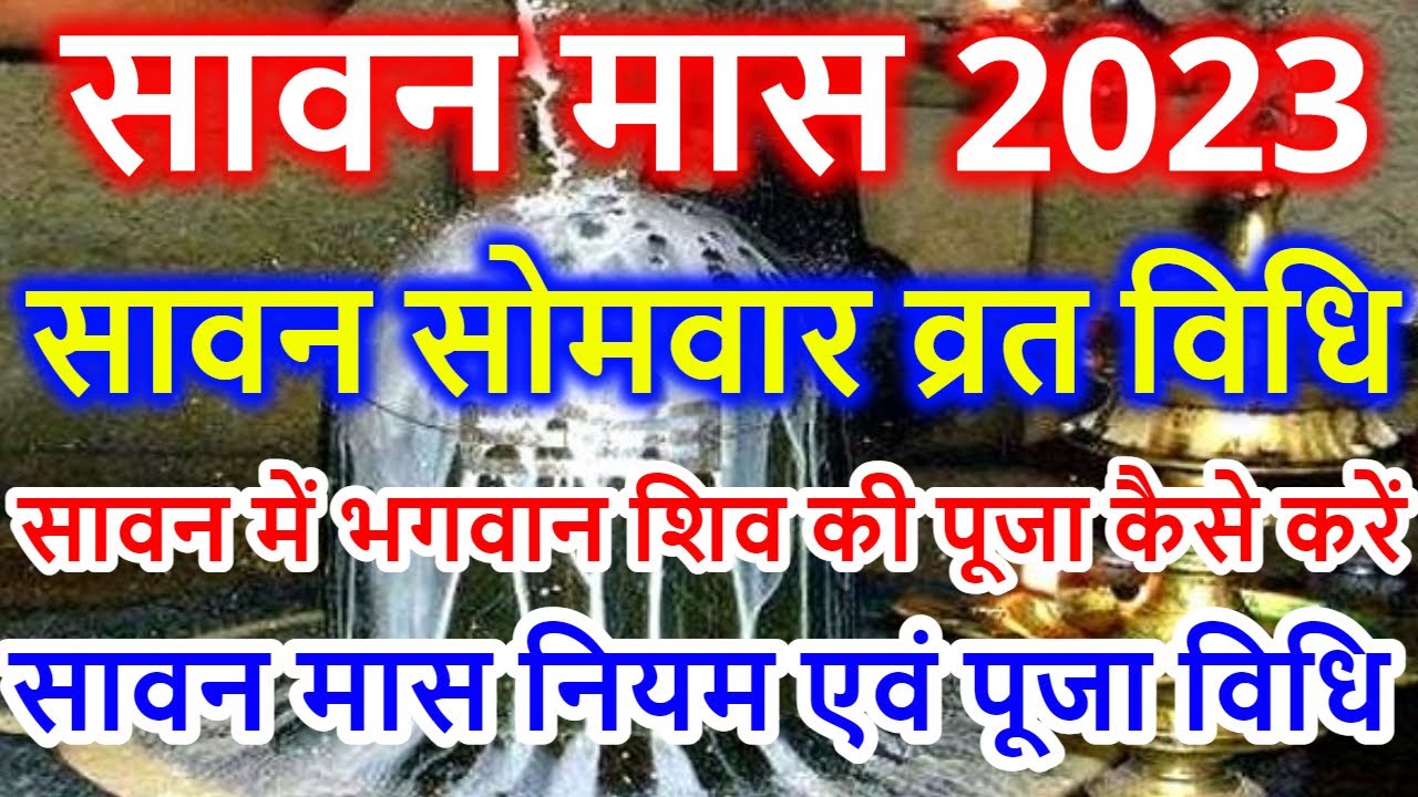 सावन सोमवार पूजा विधि | Sawan Somvar Puja Vidhi | सावन सोमवार व्रत विधि | Sawan Somvar Vrat Vidhi