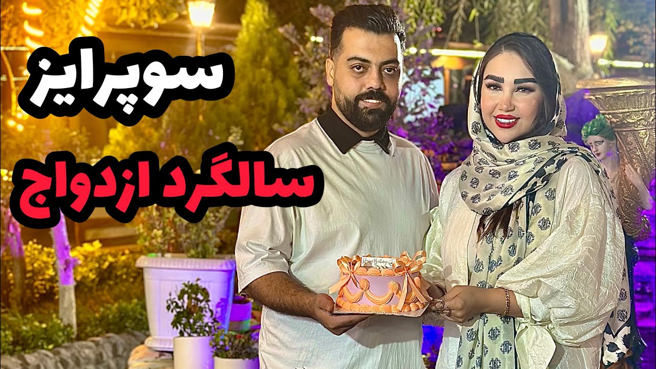 سالگرد ازدواجمون رو اینطوری جشن گرفتیم! 🎉
