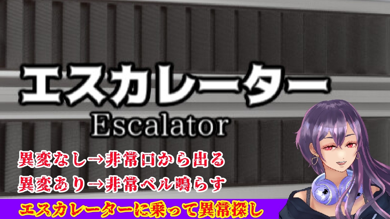 【エスカレーター】異変を見つけてここから脱出する!!の巻【Lil Mina】