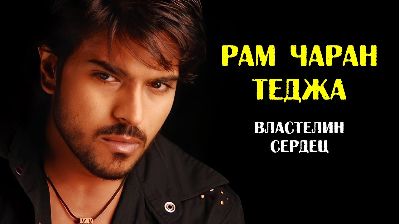 Ram Charan Teja: The Lord of Hearts (Biography and Facts)