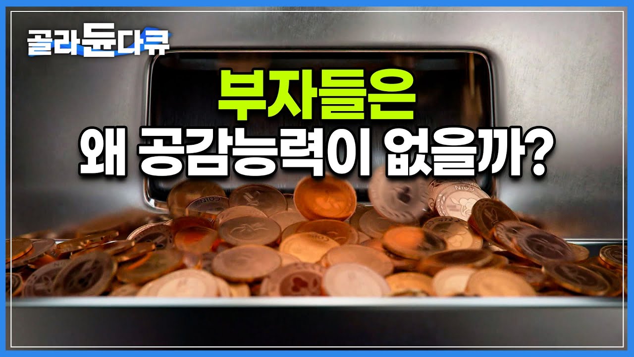 돈의 많고 적음이 인간의 행동을 바꿀 수 있다?  돈이 많아질수록 공감 능력이 떨어지는 이유│자본주의 경제다큐│다큐프라임│#골라듄다큐