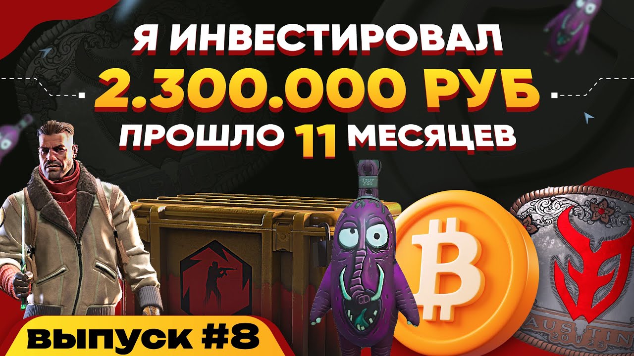 Я ИНВЕСТИРОВАЛ 2 300 000₽ В КС 2 И КРИПТУ и ВОТ ЧТО СЛУЧИЛОСЬ ЧЕРЕЗ 11 МЕСЯЦЕВ