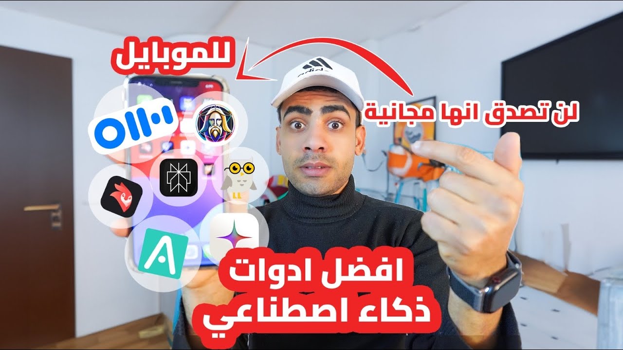 أفضل 12 اداة ذكاء اصطناعي  للموبايل📱 : لن تصدق انها مجانية 🔥🔥
