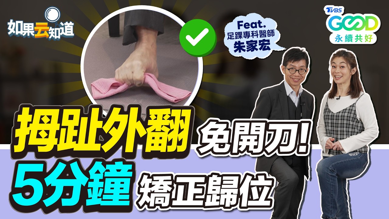拇趾外翻不用開刀！專家教5分鐘就能矯正歸位！3步驟還能改善肌腱炎、血液循環！【 如果云知道 鄭凱云 】feat. 朱家宏 足踝專科醫師