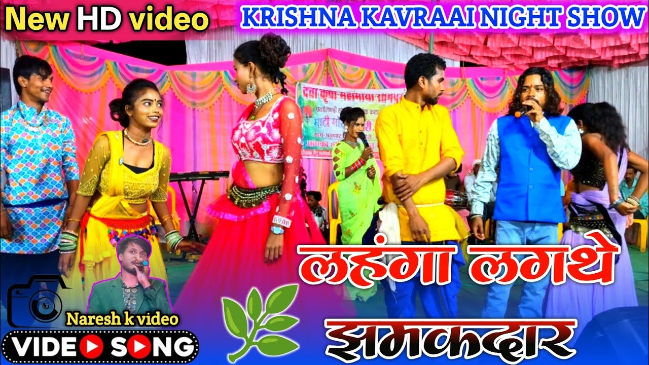 बालाघाट जिले में गायक कृष्णा कवराई ठुमका अंदाज नाइट शो krishna kavraai new song stage program 