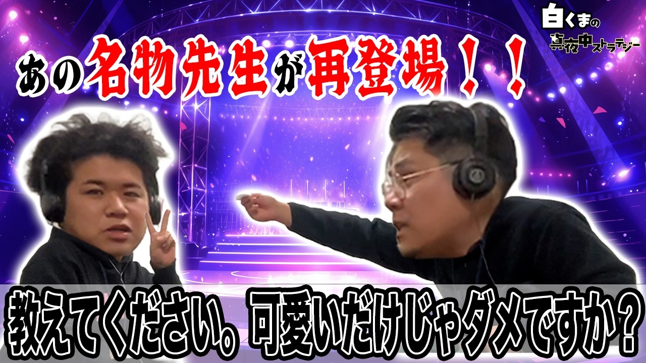 #16　教えてください！可愛いだけじゃダメですか…？【白くまの真夜中ストラテジー】