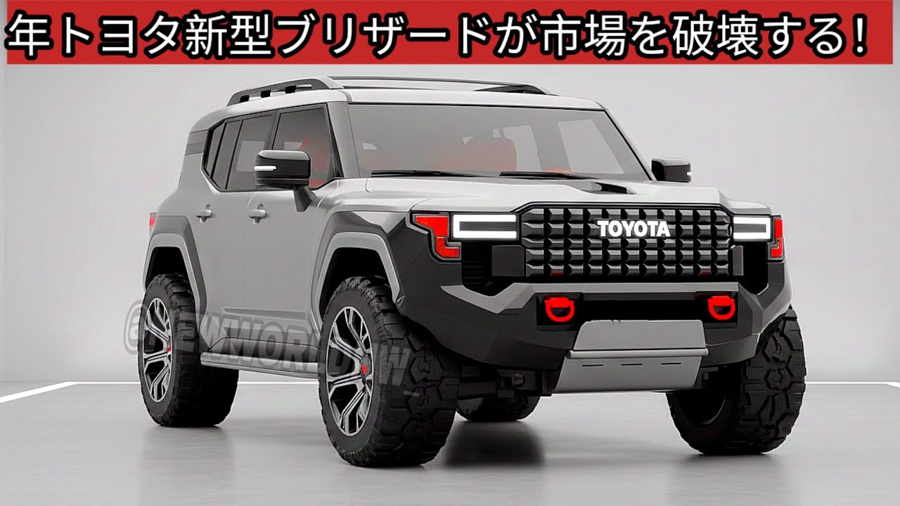 2026年トヨタ新型ブリザードが市場を破壊する！外観はタフ、内装は欧州車級、走りは最強！ジムニーノマド5ドアを完全超越！