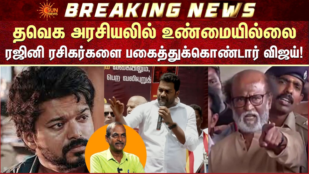 தவெக அரசியலில் உண்மையில்லை.. ரஜினி ரசிகர்களை பகைத்துக்கொண்டார் விஜய்! | Journalist Priyan | Sun News