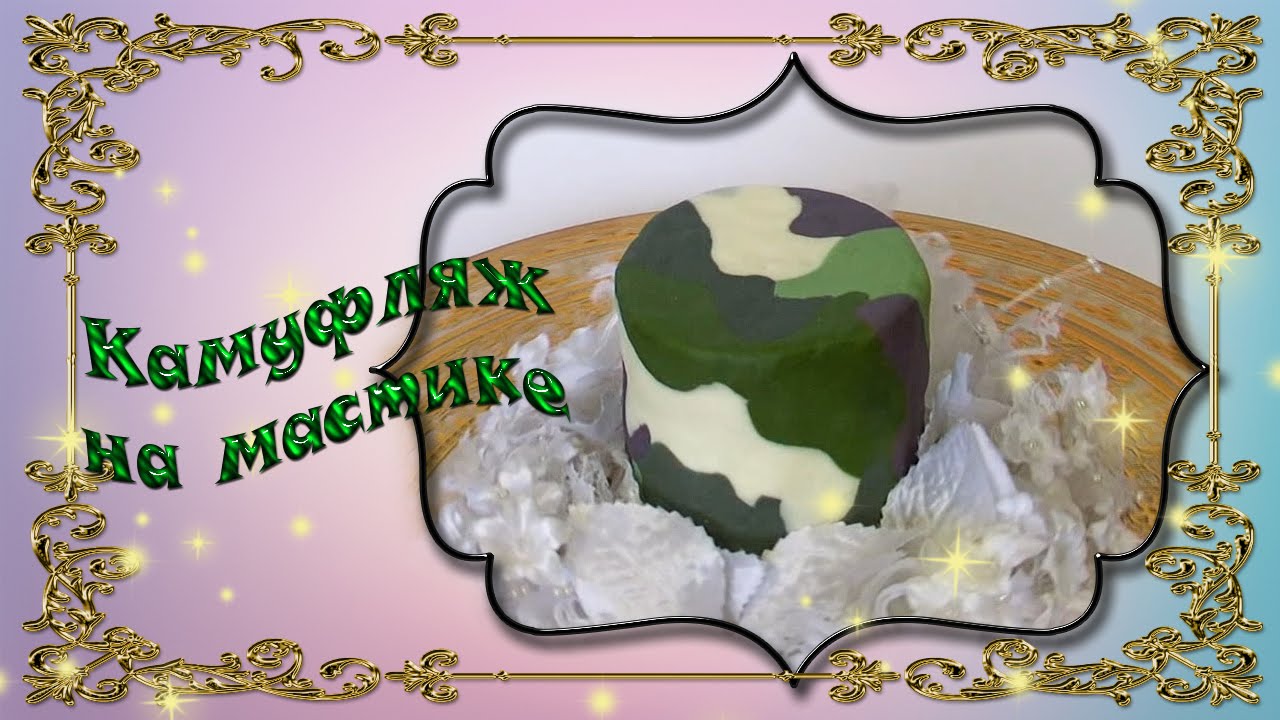 мастика Камуфляж